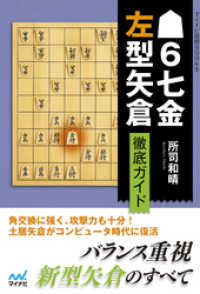 ▲６七金左型矢倉 徹底ガイド マイナビ将棋BOOKS