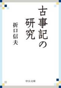 古事記の研究 中公文庫