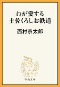 中公文庫<br> わが愛する土佐くろしお鉄道