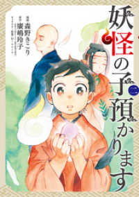 妖怪の子預かります（２） ブレイドコミックス