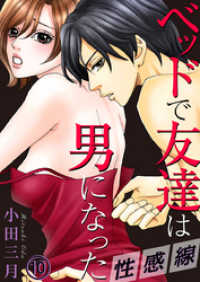 Comic miw<br> 性感線 ベッドで友達は男になった 10巻