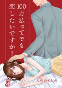 A-LIPS<br> 100万払ってでも恋したいですか？ 5巻