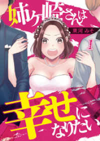 A-LIPS<br> 姉ヶ崎さんは幸せになりたい 1巻