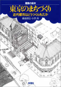 建築の絵本　東京のまちづくり　近代都市はどうつくられたか