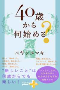 幻冬舎plus＋<br> 40歳から何始める？