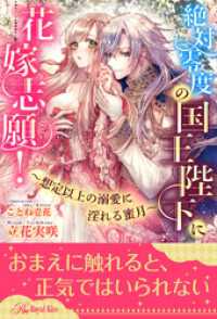 【全1-5セット】絶対零度の国王陛下に花嫁志願！～想定以上の溺愛に淫れる蜜月～【イラスト付】