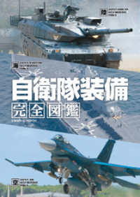自衛隊装備完全図鑑 コスミックムック