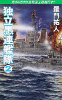コスモノベルズ<br> 独立愚連艦隊　2　ガダルカナル島奪還上陸敢行す！