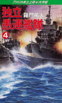 コスモノベルズ<br> 独立愚連艦隊　4　アメリカ本土上陸?大作戦