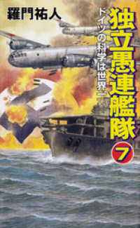 コスモノベルズ<br> 独立愚連艦隊　7　ドイツの科学は世界一