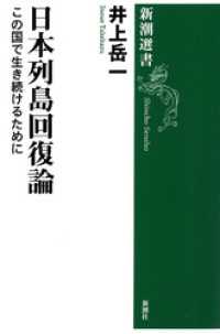 新潮選書<br> 日本列島回復論―この国で生き続けるために―（新潮選書）