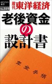 老後資金の設計書―週刊東洋経済eビジネス新書No.319 週刊東洋経済eビジネス新書