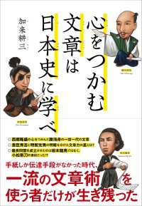 心をつかむ文章は日本史に学べ