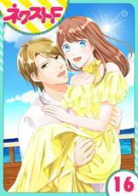 ネクストFコミックス<br> 【単話売】華麗なる獅子のお気に召すまま 16話
