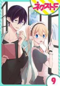 【単話売】過保護執事にはうんざりです。 9話 ネクストFコミックス