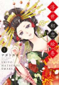 ネクストFコミックス<br> 浮世初恋絵巻 2