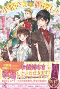 小姑さまの婿探し！【初回限定SS付】【イラスト付】 フェアリーキス