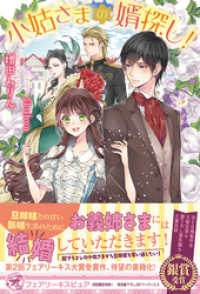 小姑さまの婿探し！【初回限定SS付】【イラスト付】【電子限定描き下ろしイラスト＆著者直筆コメント入り】 フェアリーキス