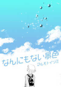 なんにもない景色 マルモトイヅミ 著 電子版 紀伊國屋書店ウェブストア オンライン書店 本 雑誌の通販 電子書籍ストア