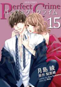 ジュールコミックス<br> Perfect Crime 15