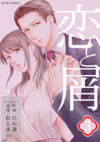 恋と屑 分冊版 8 ジュールコミックス