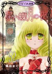 FREYJA<br> 赤い蝶月の夜『フレイヤ連載』 52話