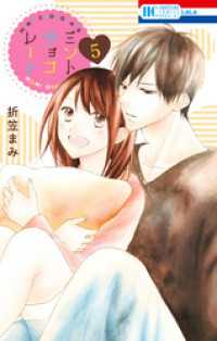 花とゆめコミックス<br> ミントチョコレート【電子限定描き下ろし付き】　5巻