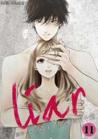 ジュールコミックス<br> liar 11