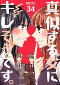 真似する女にキレそうです。　34巻 コスモス