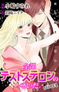 Love Jossie<br> Love Jossie　全部テストステロンのせいだ　story04