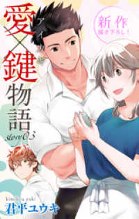 Love Jossie<br> Love Jossie　愛×鍵物語　story03