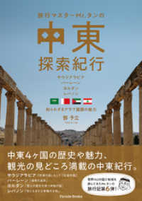 旅行マスターMr.タンの中東探索紀行 PARADE BOOKS