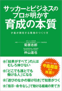 サッカーとビジネスのプロが明かす育成の本質　才能が開花する環境のつくり方