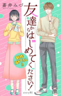 Love Jossie　友達からはじめてください！　story01 Love Jossie