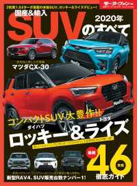 ニューモデル速報 統括シリーズ 2020年 国産＆輸入SUVのすべて