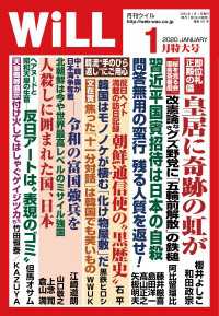 月刊will 年 1月特大号 ワック 電子版 紀伊國屋書店ウェブストア オンライン書店 本 雑誌の通販 電子書籍ストア