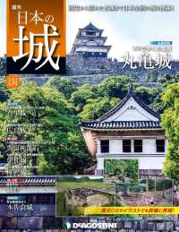 日本の城　改訂版 - 第１３４号