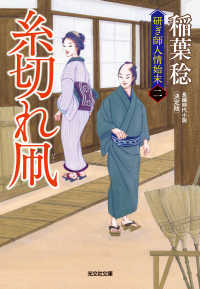 光文社文庫<br> 糸切れ凧　決定版～研ぎ師人情始末（二）～