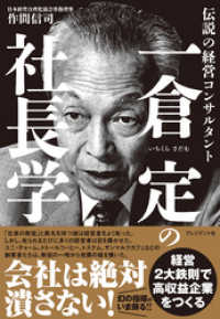 一倉定の社長学――伝説の経営コンサルタント