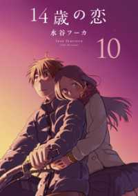 14歳の恋　10巻 楽園