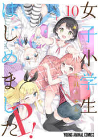 ヤングアニマルコミックス<br> 女子小学生はじめました P！　10巻