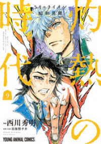 ヤングアニマルコミックス<br> 3月のライオン昭和異聞　灼熱の時代　9巻