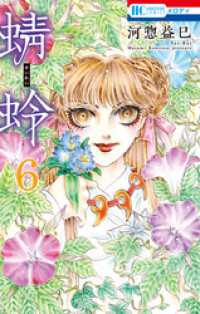 花とゆめコミックス<br> 蜻蛉　6巻