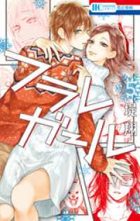 フラレガール　5巻