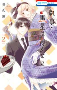 執事・黒星は傅かない　2巻
