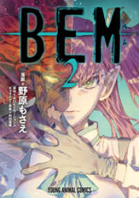 ヤングアニマルコミックス<br> ＢＥＭ　2巻