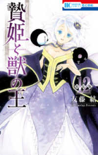 花とゆめコミックス<br> 贄姫と獣の王【まんが「ケモ姫と普通の王」小冊子付き特装版】　12巻