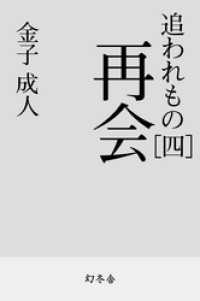 幻冬舎時代小説文庫<br> 追われもの 四 再会