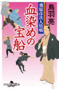 飛猿彦次人情噺　血染めの宝船