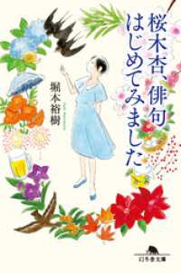 桜木杏、俳句はじめてみました 幻冬舎文庫